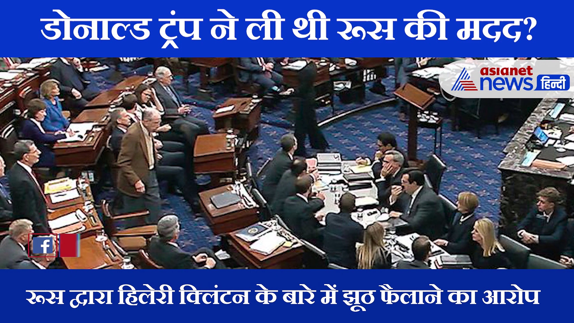 डोनाल्ड ट्रंप को बड़ा झटका, 2016 चुनाव में रूसी मदद का हुआ खुलासा