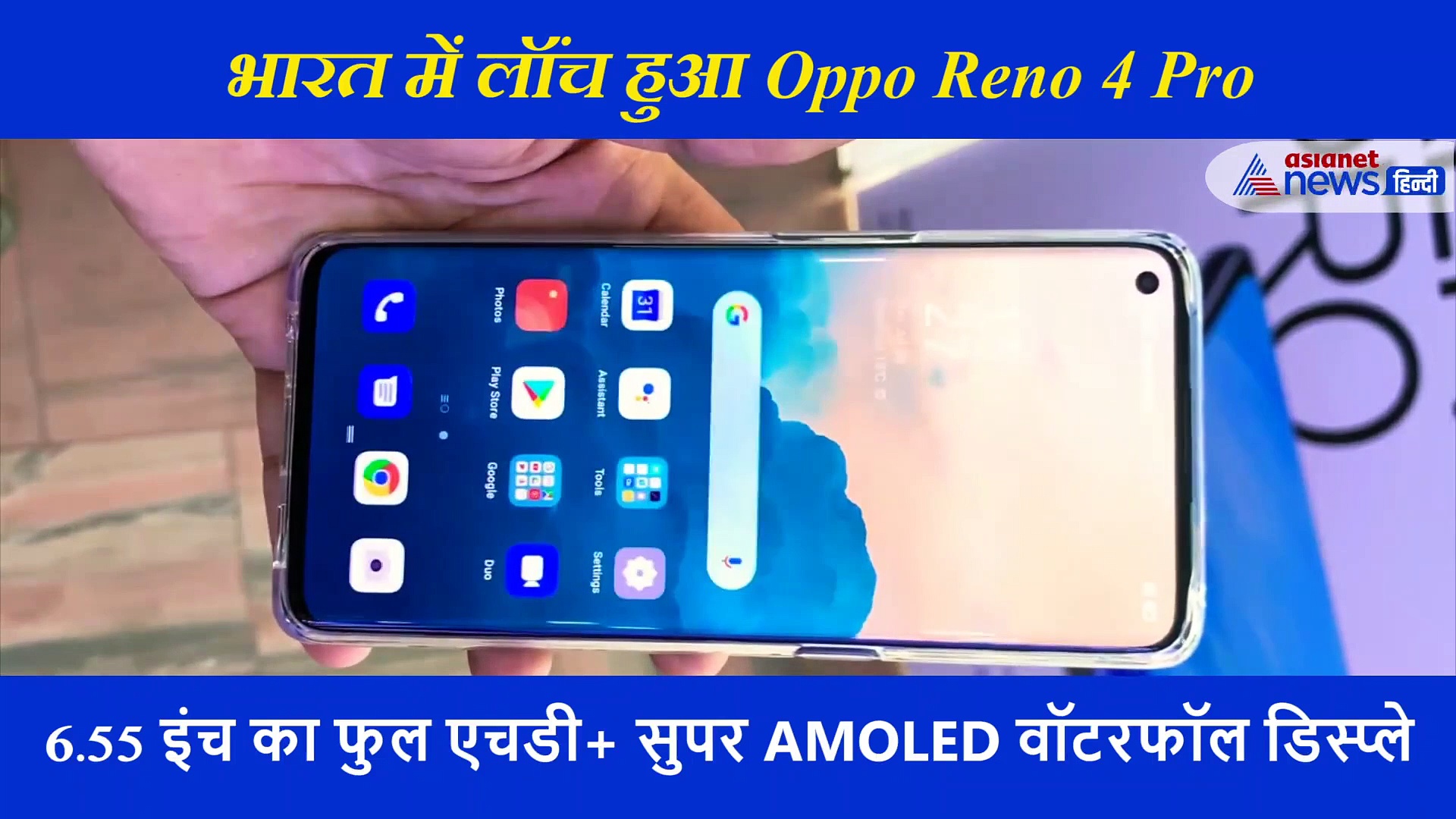 Oppo Reno 4 Pro भारत में लॉन्च, दमदार फिचर्स के साथ रखी गई इतनी कीमत