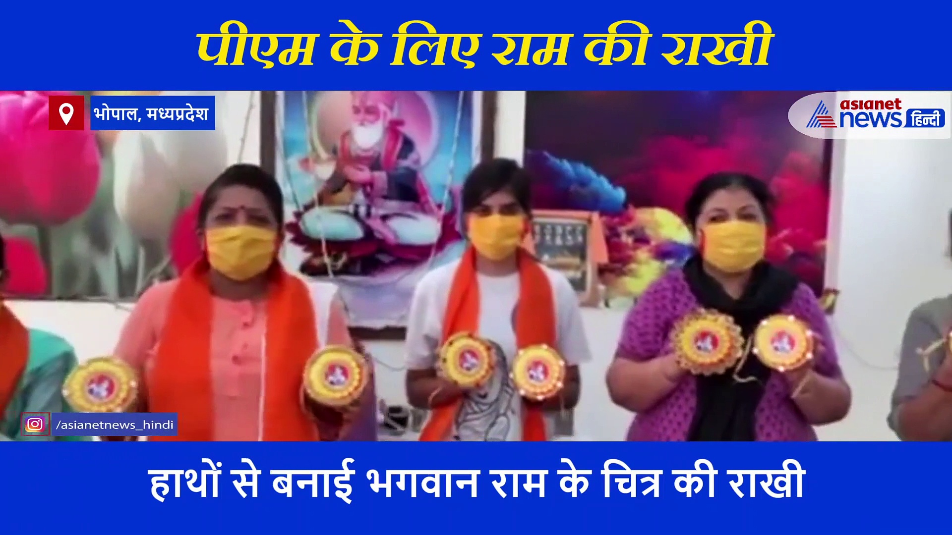 इस रक्षाबंधन पर पीएम मोदी पहनेंगे ये खास राखी, जो साक्षी बनेगी राम मंदिर के निर्माण की