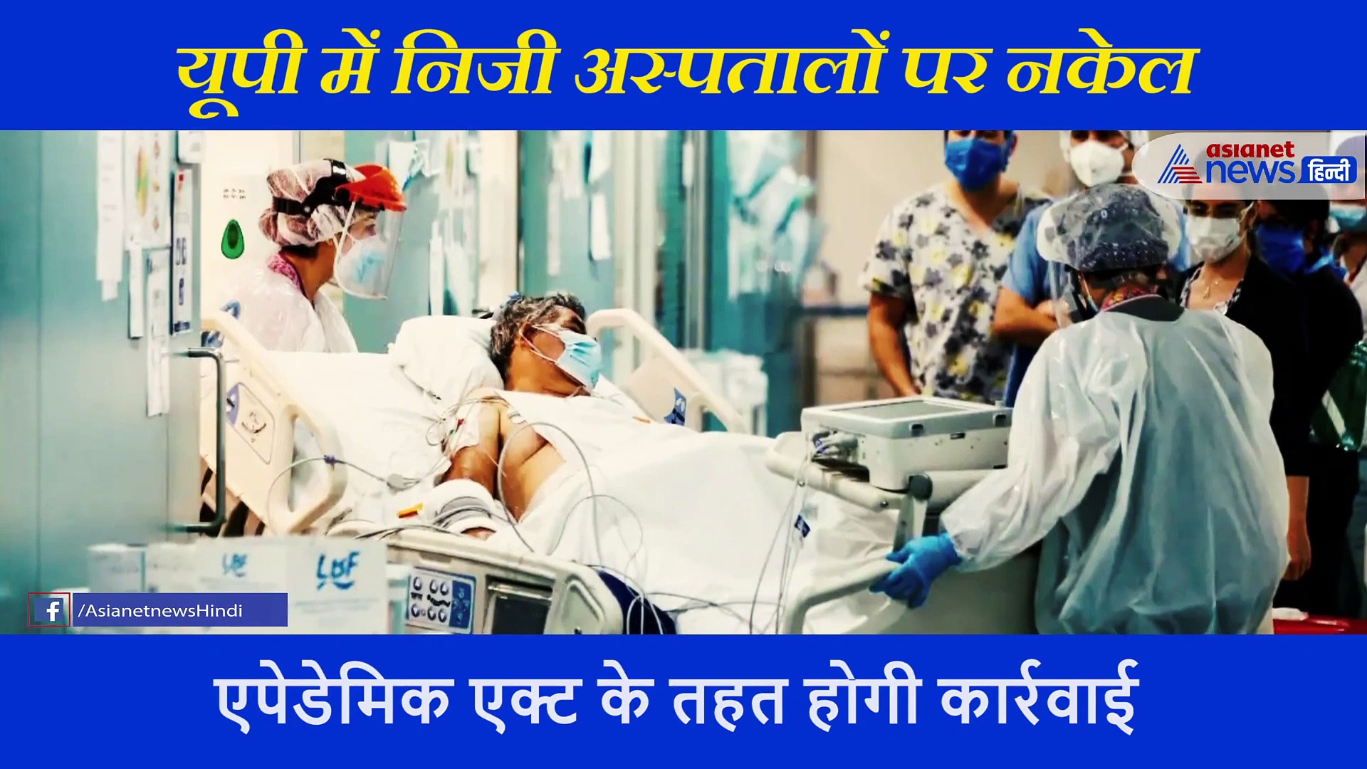 सीएम योगी सख्त, निजी अस्पताल नहीं ले सकेंगे कोरोना मरीजों से अधिक शुल्क