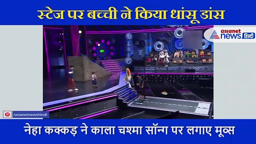 छोटी बच्ची का डांस स्टेप देख दंग रह गए नेहा कक्कड़, देने लगी ऐसे एक्सप्रेशन