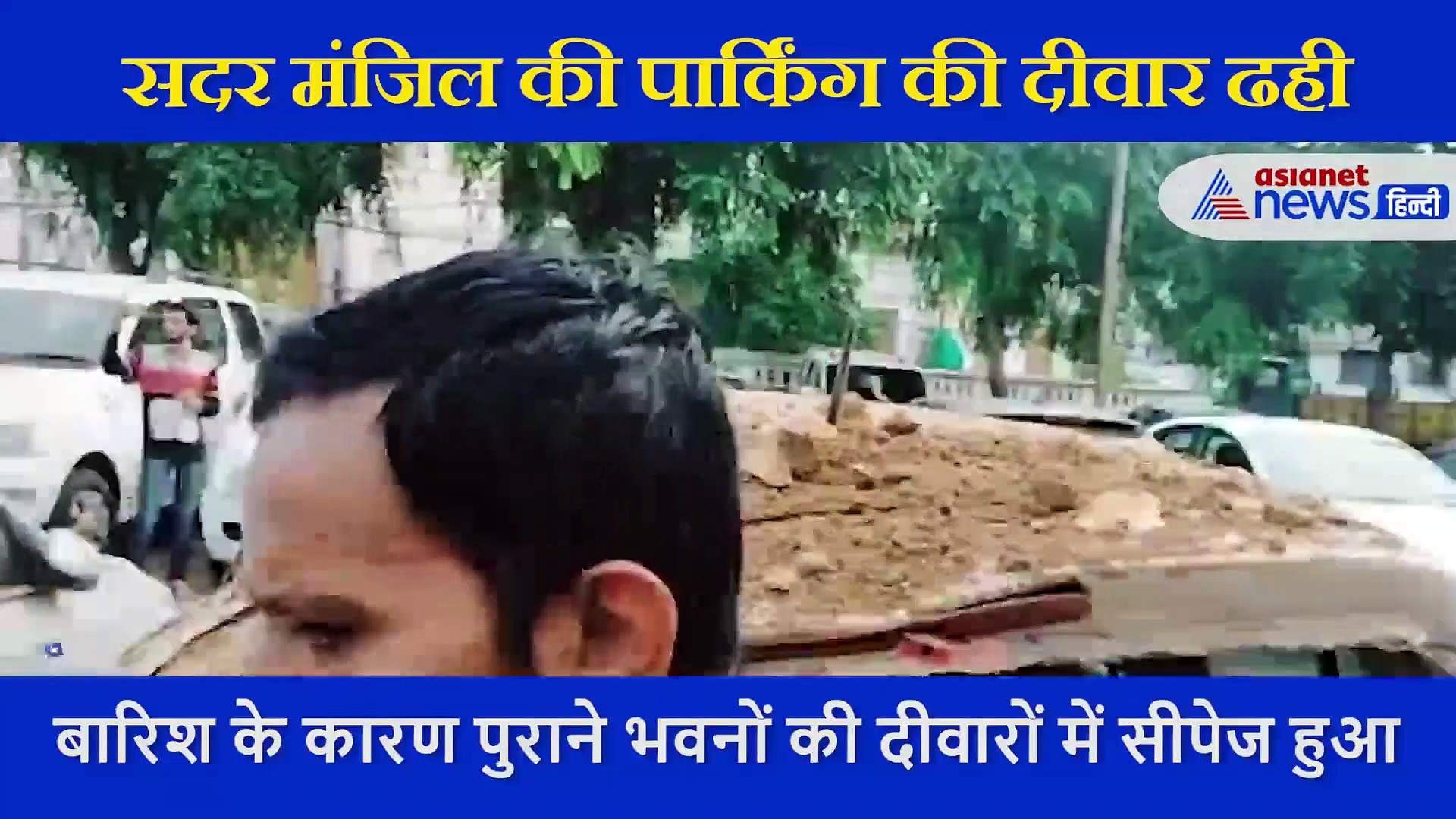 भोपाल में सदर मंजिल की पार्किंग की दीवार ढही, वीडियो में देखें हादसे के बाद का मंजर