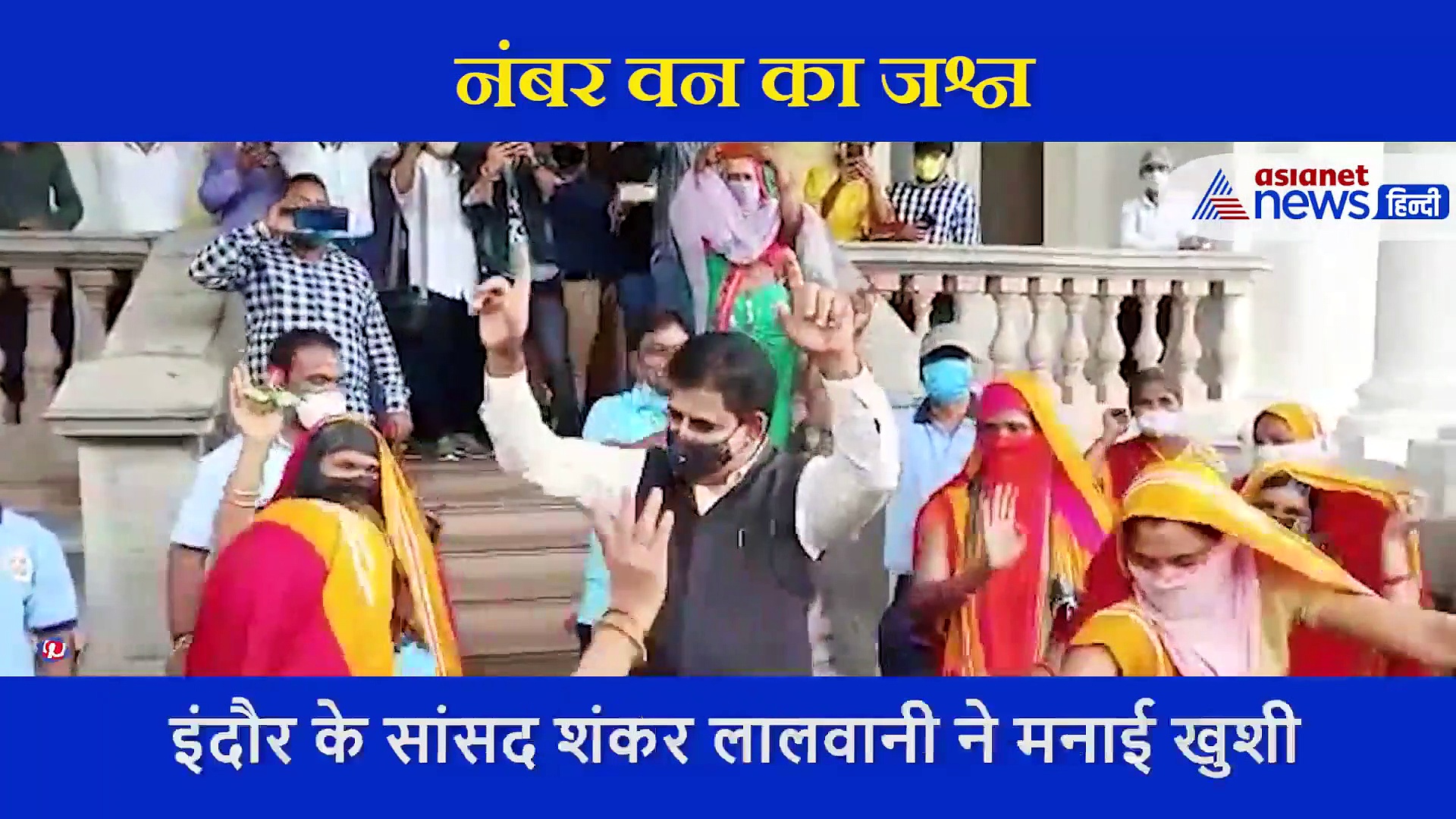 स्वच्छता सर्वेक्षण में इंदौर चौथी बार नंबर वन, ढोल की थाप पर सफाईकर्मियों के साथ नाचे सांसद