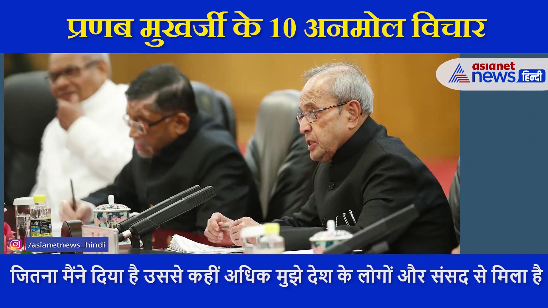 पूर्व राष्ट्रपति Pranab Mukherjee के 10 अनमोल विचार, मिलती है बड़ी सीख