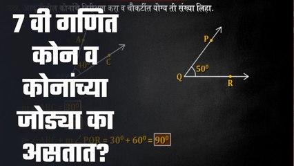 "शालेय अभ्यासाची उजळणी | 7 वी गणित कोन व कोनांंच्या जोड्या का असतात?