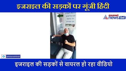 हिंदी बोलने में शर्म आती है तो सुनिए ये वीडियो....इजराइल की सड़कों से हो रहा है वायरल