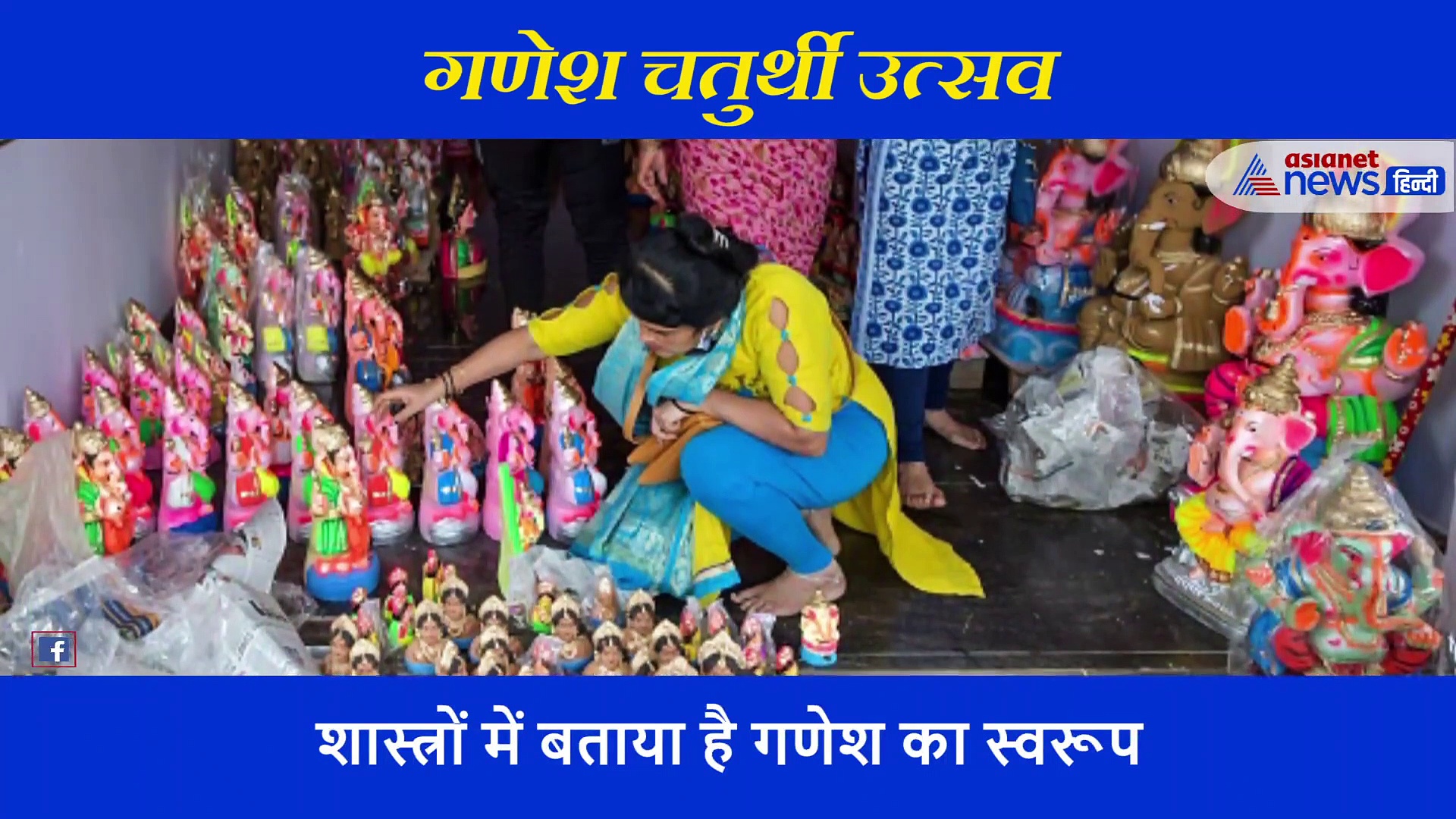 क्या आप भी आज तक सही मूर्ति की नहीं कर रहे थे पूजा, जानें गणेश जी की कौन सी प्रतिमा होती है शुभ