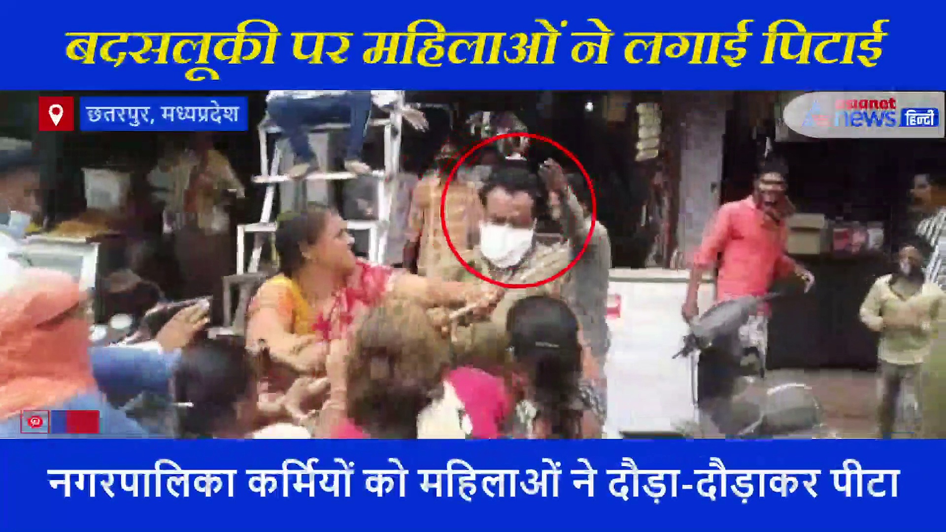 रोजी रोटी को फिकते देख महिलाओं का फूटा गुस्सा, बीच चौराहे पर लगाई सरकारी कर्मचारियों की पिटाई