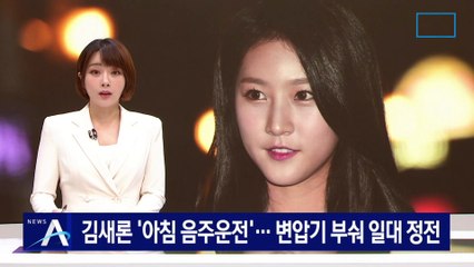 김새론 ‘아침 음주운전’…변압기 부숴 일대 정전
