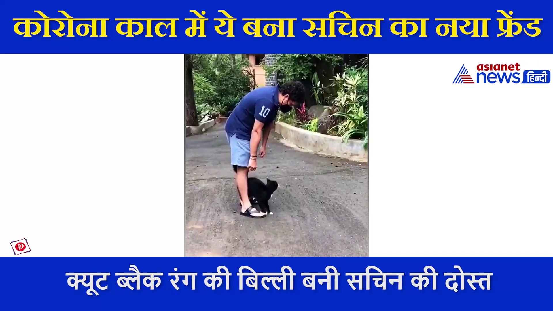 कोरोना में क्रिकेटर्स नहीं, अपने इस नए दोस्त के साथ चिल करते दिखे सचिन, कर रहे हैं वडा पाव को मिस