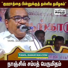 குஜராத்தை பின்னுக்குத் தள்ளி தமிழகம் முதலிடம் - நாஞ்சில் சம்பத் பெருமிதம்!