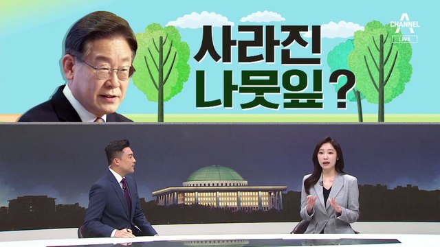 [여랑야랑]이재명 캠프 앞 사라진 나뭇잎? / 전현직 대통령의 일상