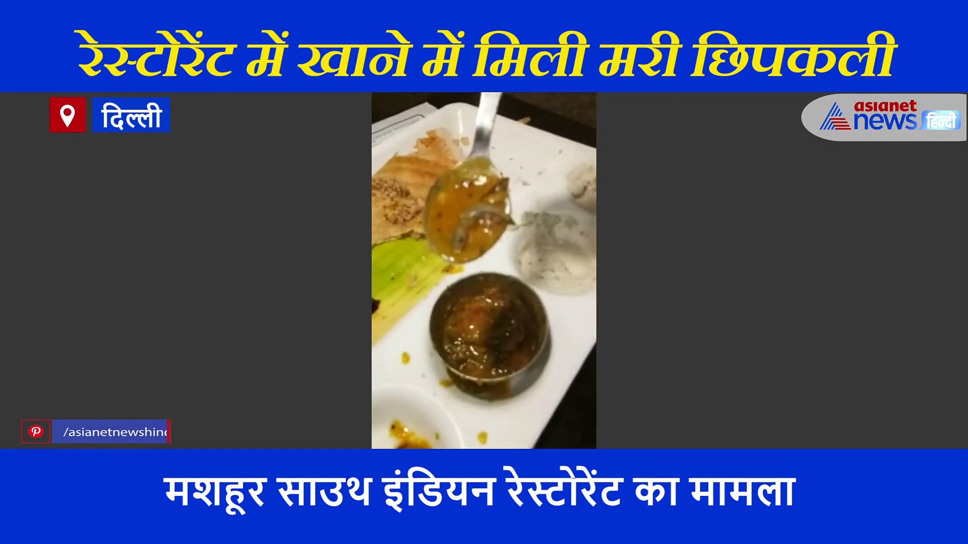 दिल्ली कनॉट प्लेस के रेस्टोरेंट में डिनर करने गया था युवक, खाने की प्लेट देखते ही चीखने लगा और बोला मार डालोग