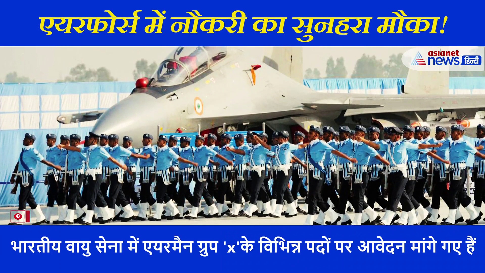 भारतीय वायुसेना में 12वीं पास बच्चों को मिलेगी नौकरी, जानें कैसे