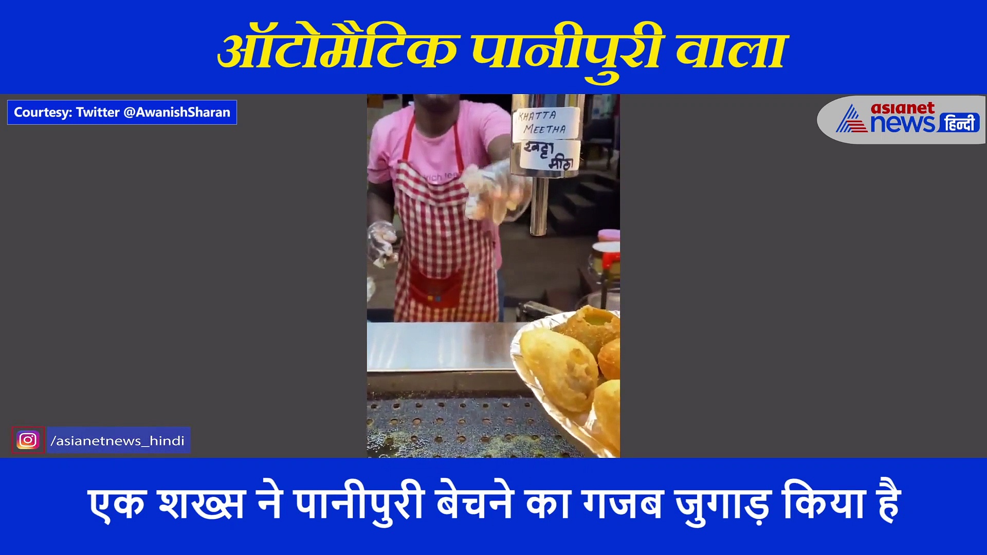 मिलए ऑटोमैटिक पानीपुरी वाले से, जिसे देख IAS ने कहा - गजब का जुगाड़