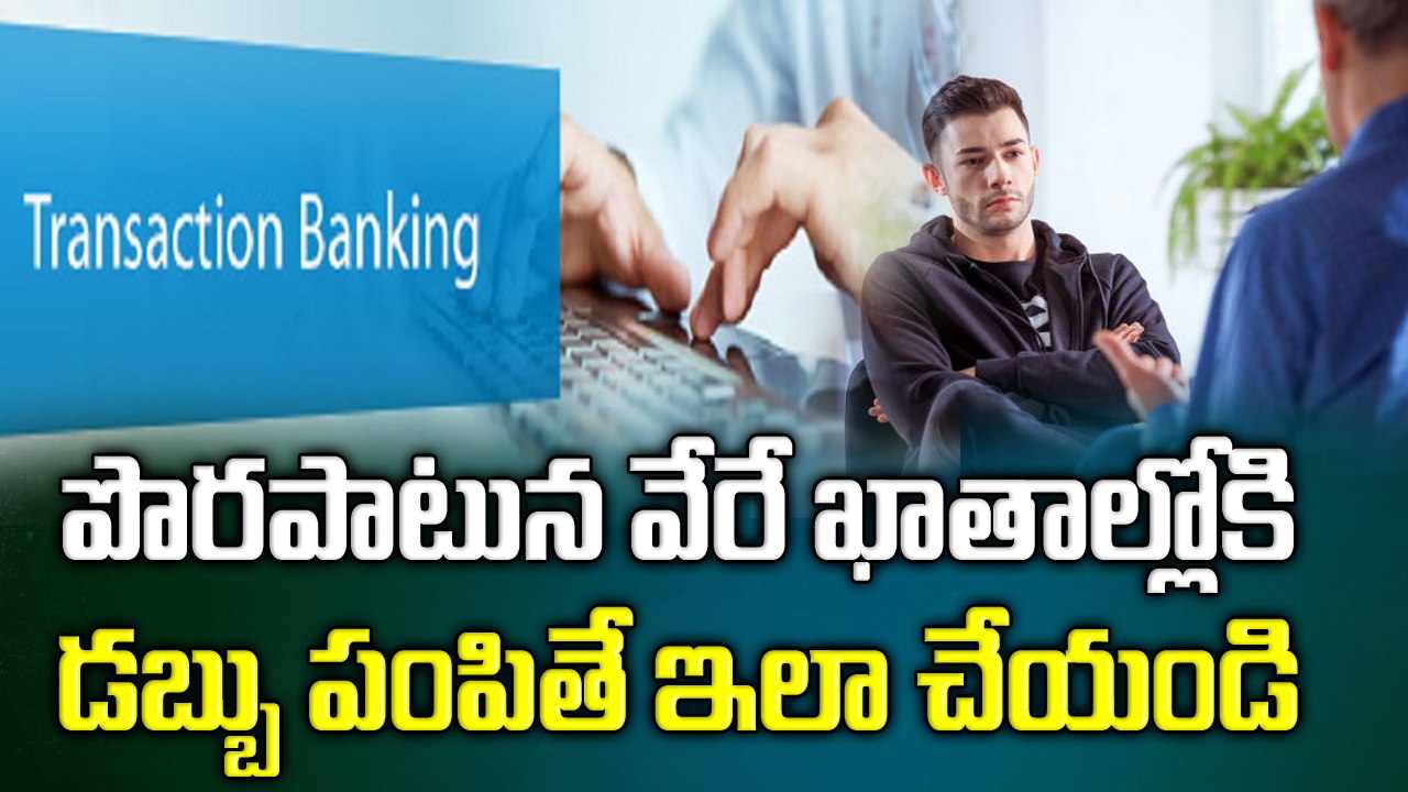 పొరపాటున వేరే ఖాతాల్లోకి డబ్బు పంపితే ఇలా చేయండ...