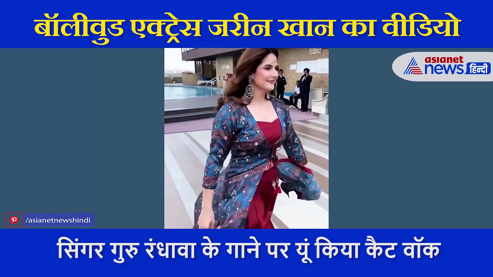 जरीन खान ने अपने स्टाइल से मचाया धमाल,  'सूट सूट करदा' गाने पर किया कैट वॉक