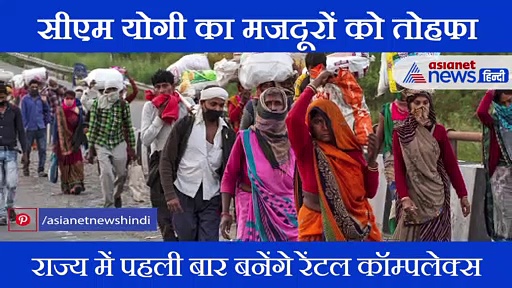 प्रवासी मजदूरों को योगी सरकार की तरफ से मिलेगी खुशखबरी