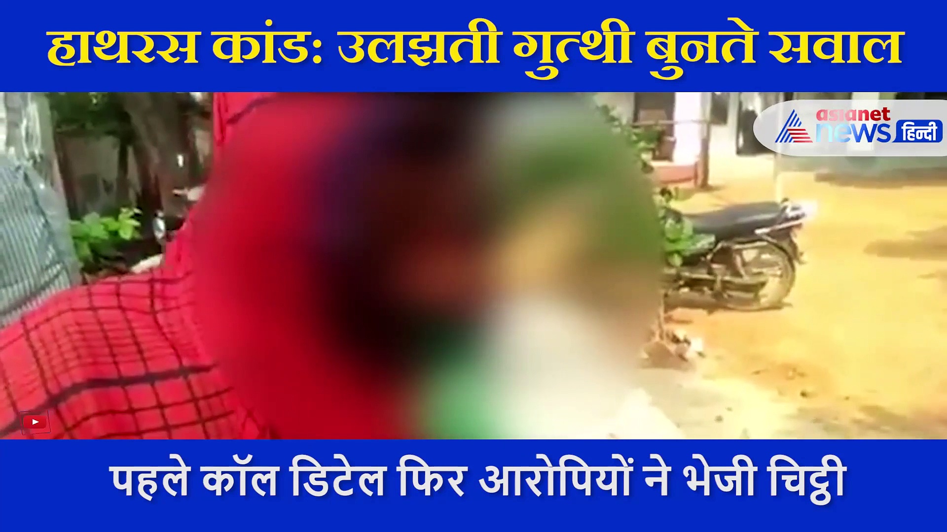 मौत से पहले घायल हाथरस पीड़िता के ये है 5 बयान, जिसमें उलझी है पूरे केस की गुत्थी