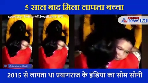 5 साल पहले लापता बच्चा को पाकर बिलख पड़े मां-बाप, देखें रुला देना वाला Video