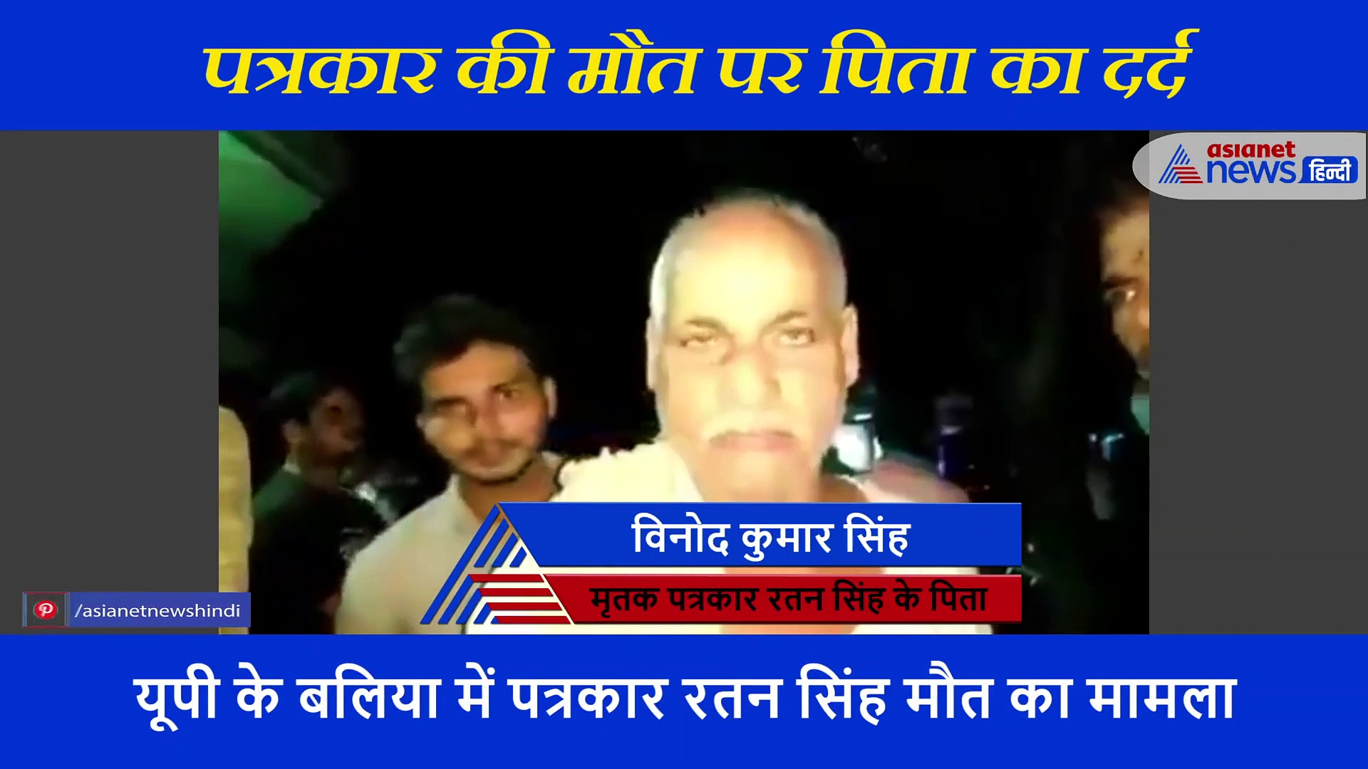 पत्रकार की मौत पर पुलिस की झूठी थ्योरी, पिता ने बताया वास्तव में बेटे के साथ  हुआ क्या था?