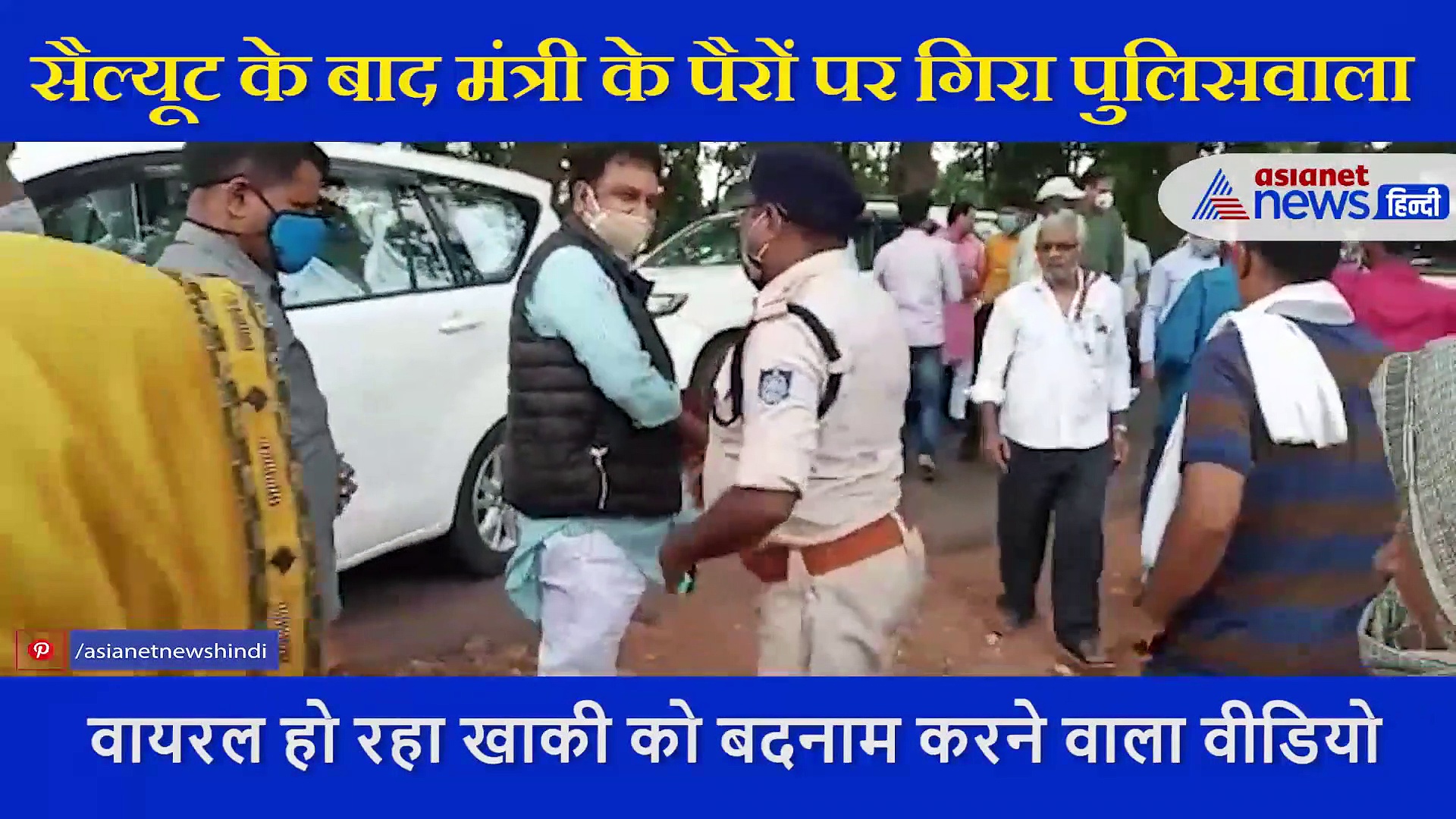 सैल्यूट के बाद थाना प्रभारी ने वर्दी में छूए मंत्री के पैर, वीडियो वायरल