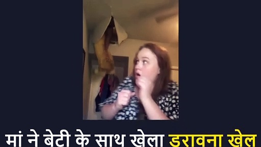 बेटी गा रही थी गाना, तभी मां ने ली छत तोड़कर एंट्री, ऊपर फंस गई गर्दन नीचे हवा में झूलने लगे पांव
