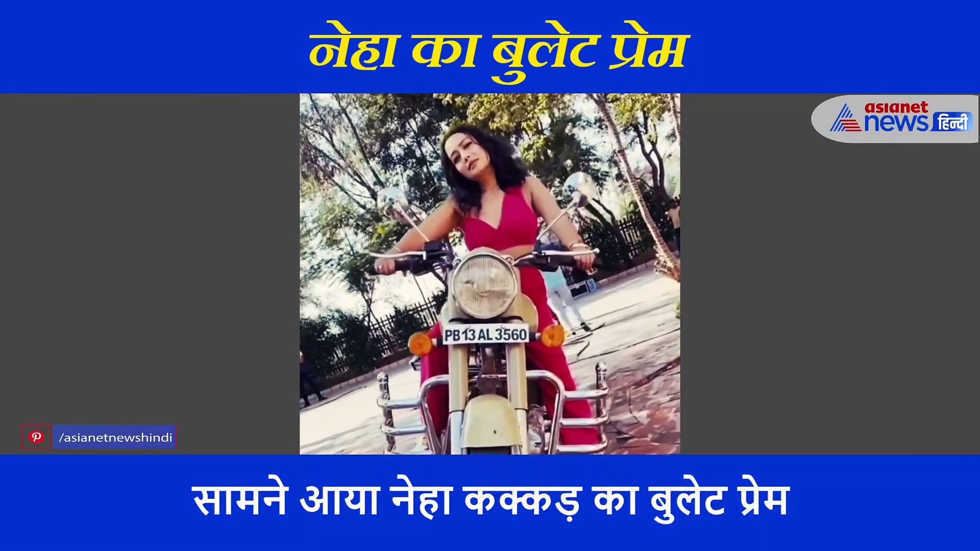 बुलेट पर बैठ नेहा कक्कड़ ने दिए ऐसे बोल्ड एक्सप्रेशन, वायरल हो रहा है वीडियो