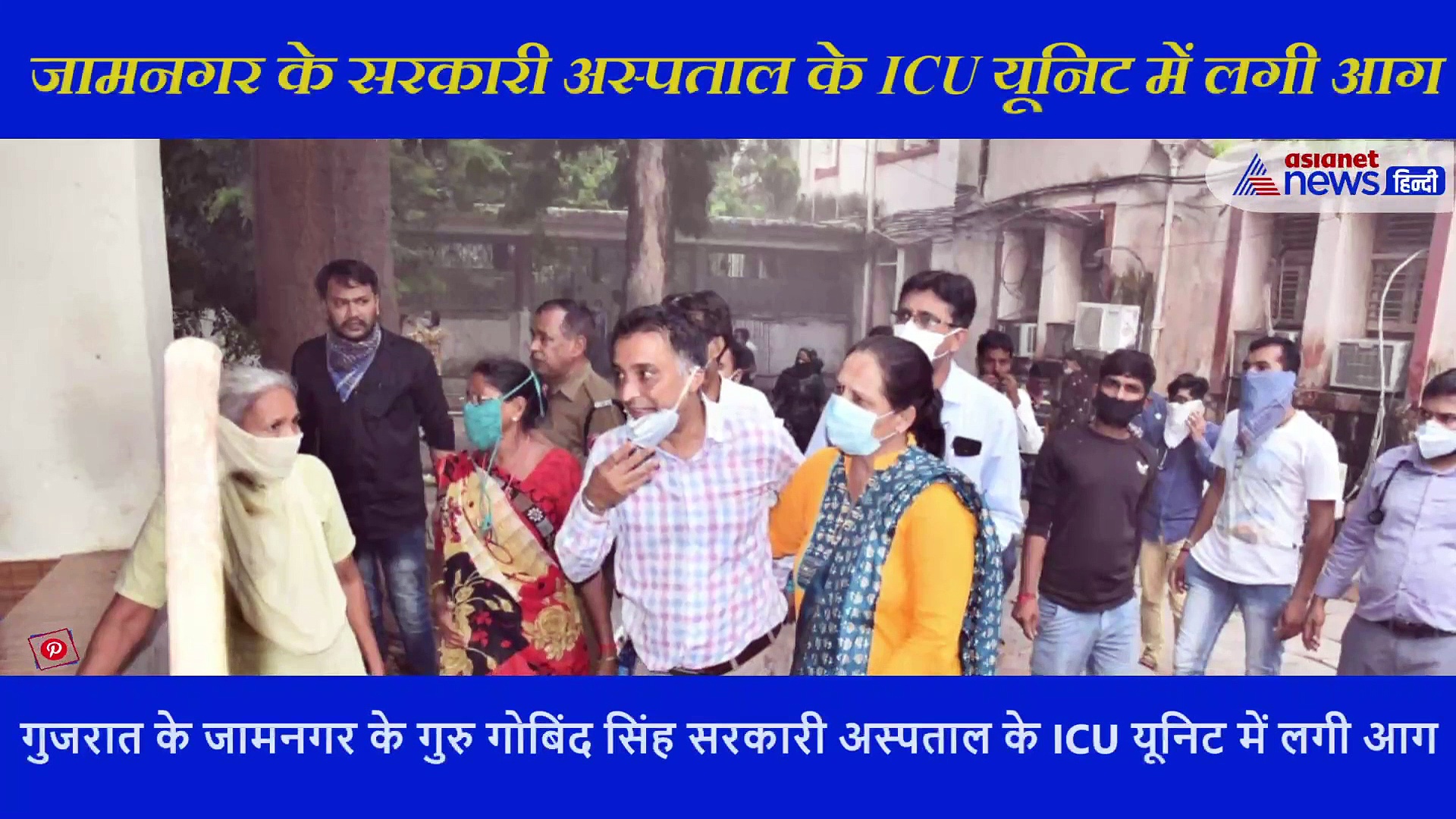 Breaking! गुजरात: जामनगर के सरकारी अस्पताल के ICU यूनिट में लगी आग