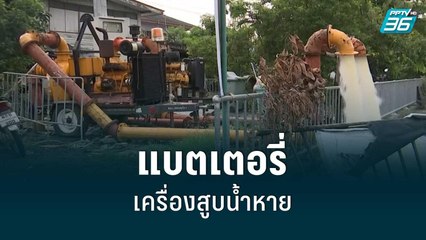 ท่วมรัชดา! เพราะ แบตเตอรี่เครื่องสูบน้ำหาย | เข้มข่าวค่ำ