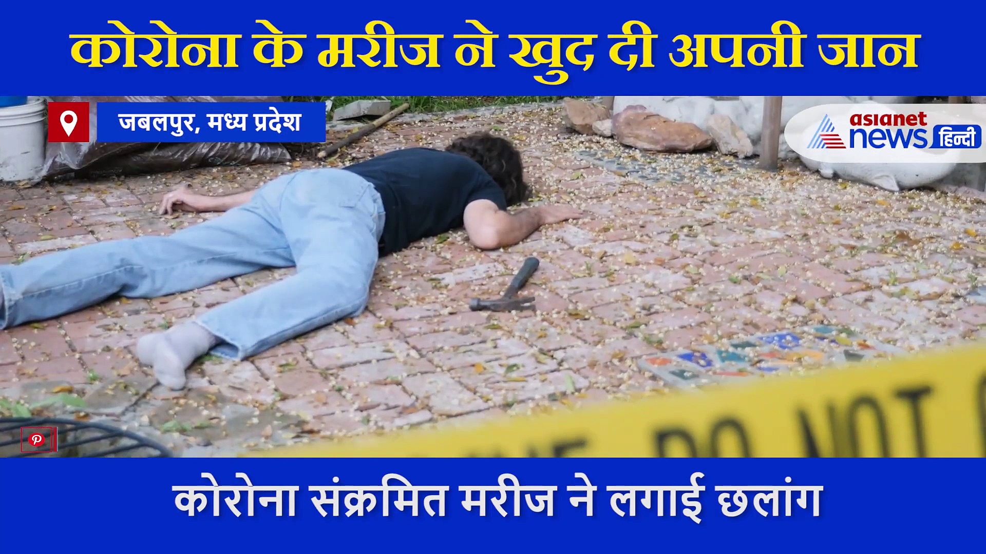 कोविड19 हॉस्पिटल के  2nd फ्लोर से कूद कर मरीज ने दी जान,  अस्पताल में मचा हड़कंप