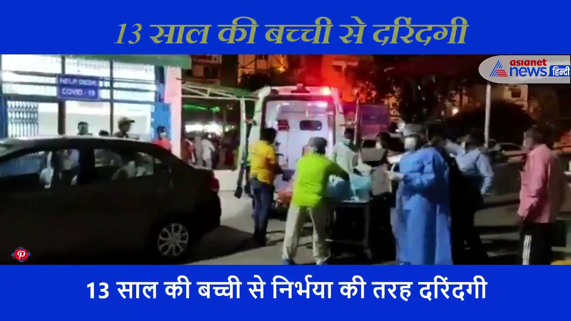 दिल्ली में फिर निर्भया कांड, घर में अकेली पाकर नोचा मासूम का शरीर, घसीटते हुए लोगों से मांगी मदद