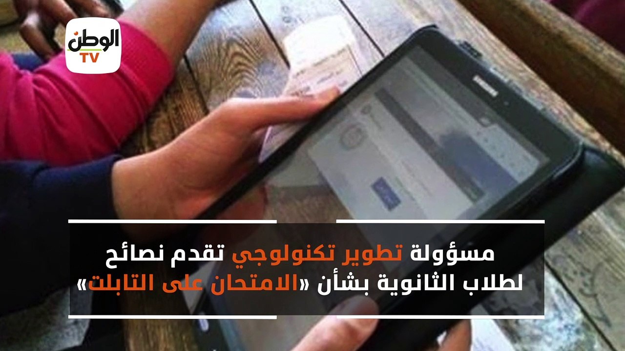 مسؤولة تطوير تكنولوجي تقدم نصائح لطلاب الثانوية بشأن «الامتحان على التابلت»
