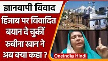 Gyanvapi Masjid: Rubina Khanum ने ज्ञानवापी पर ये क्या कह दिया ? | वनइंडिया हिंदी