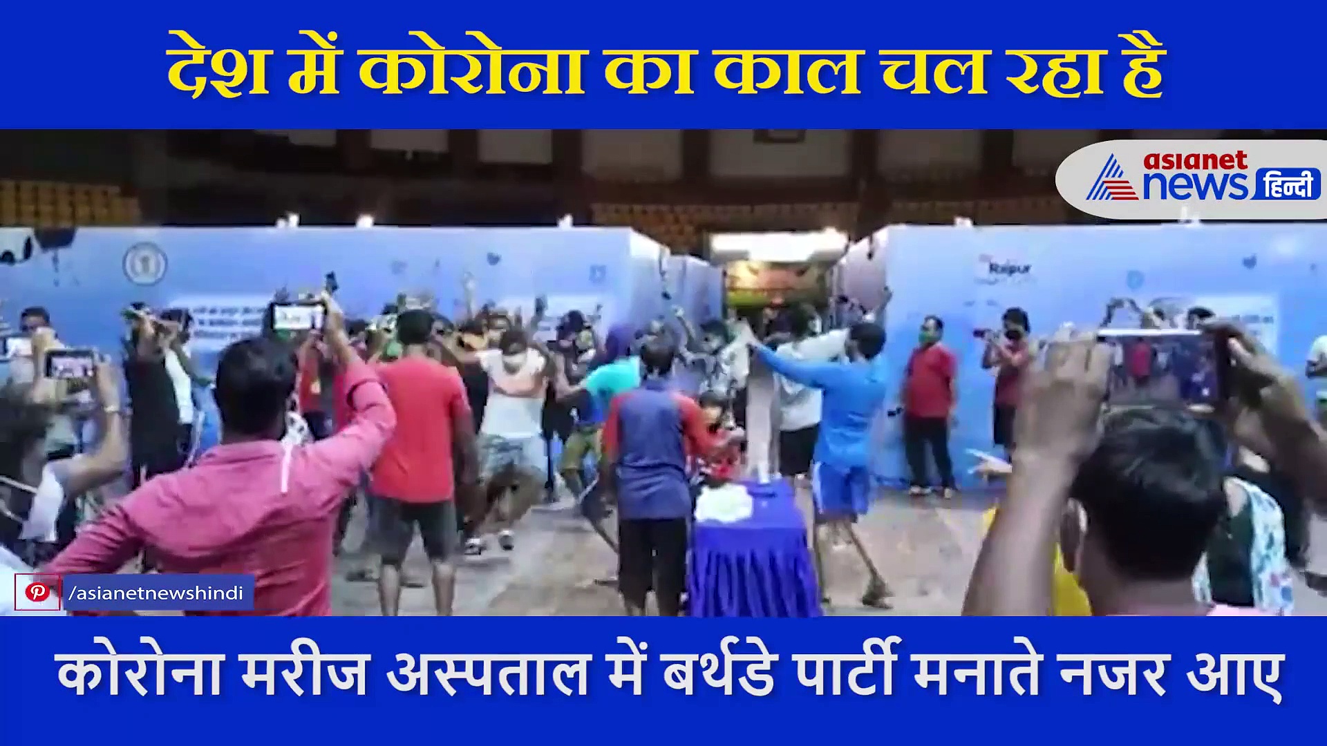 दलेर मेंहदी के गाने पर मस्ती में झूमे कोरोना के मरीज, कोविड सेंटर में ऐसे मनाया बर्थडे का जश्न
