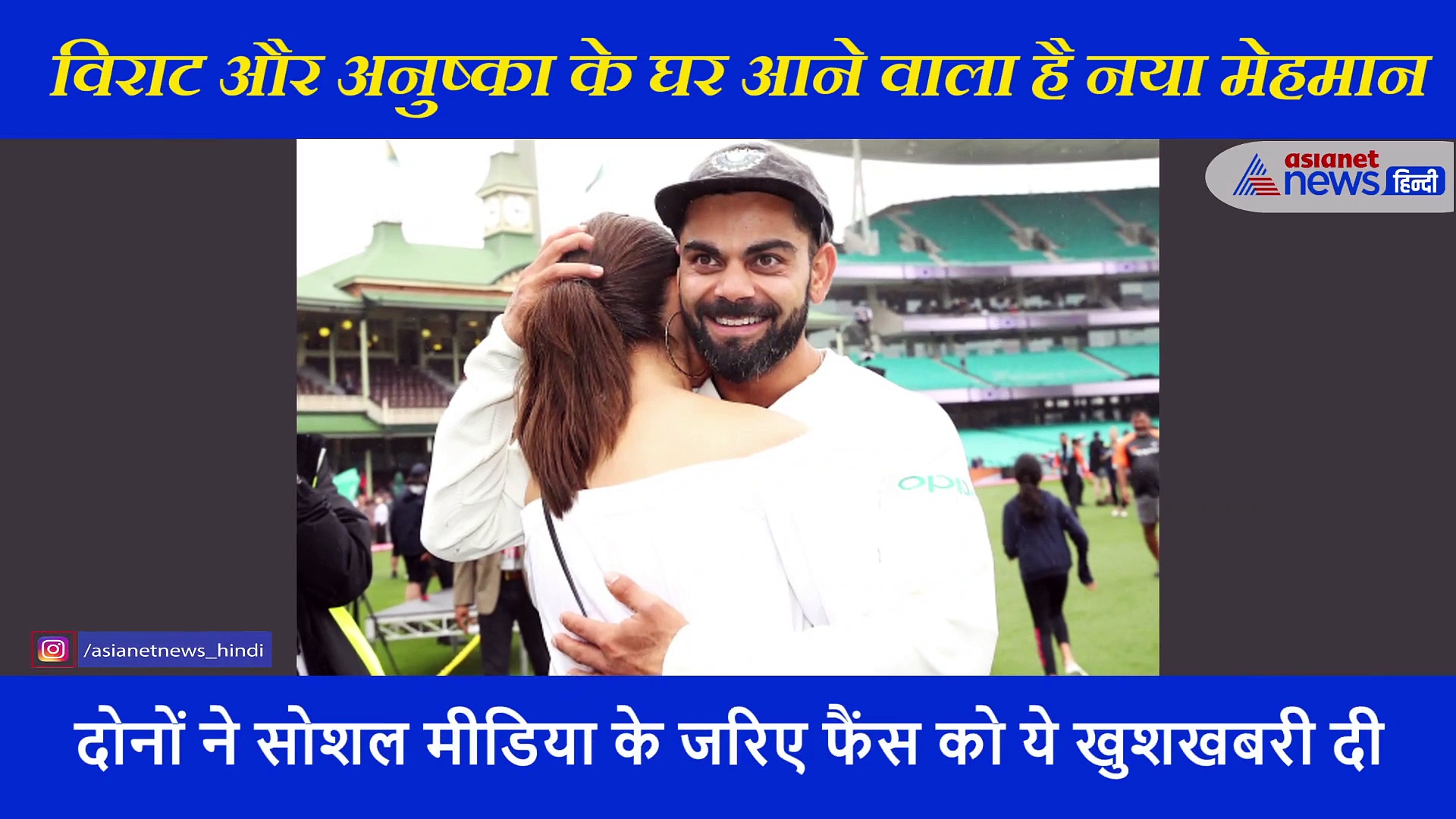 विराट और अनुष्का बनने वाले हैं माता-पिता, सोशल मीडिया के जरिए दी खुशखबरी