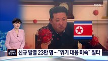 북, 발열 23만 명·사망 6명…김정은 