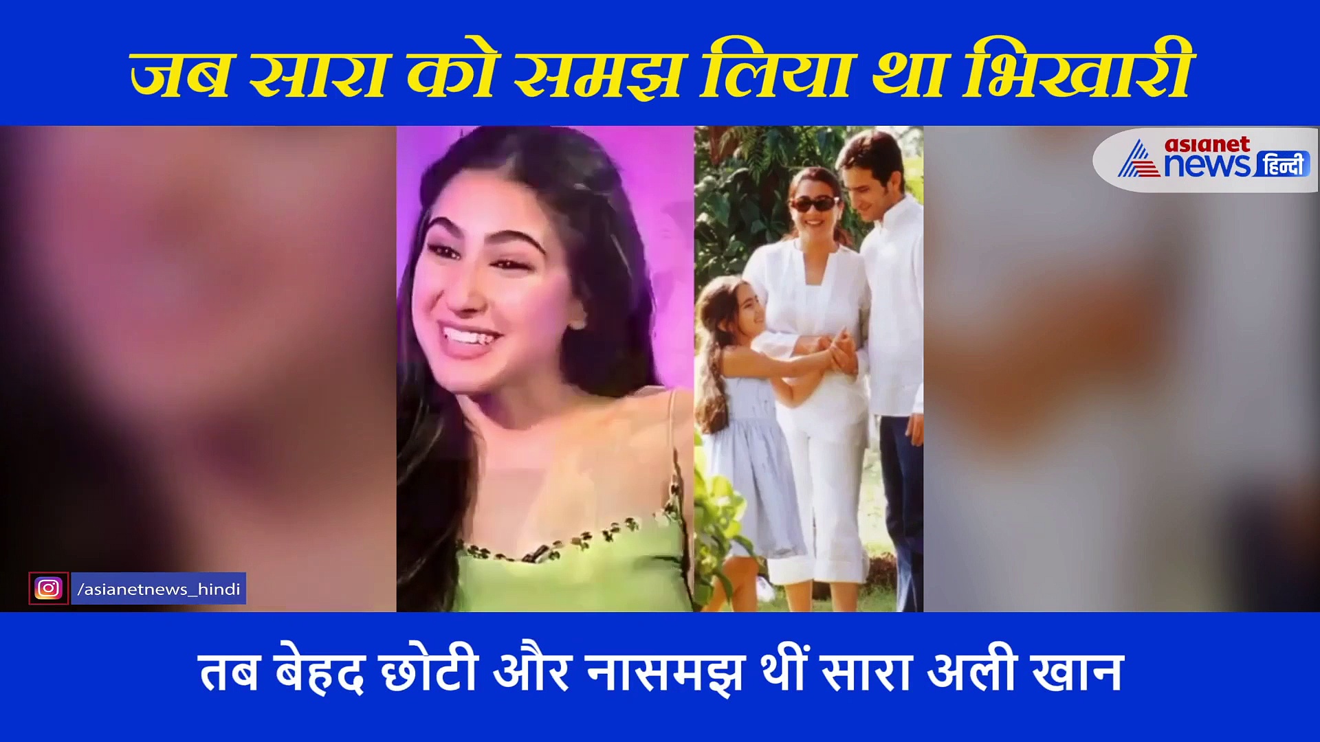 जब सड़क किनारे खड़ी सारा को समझा था भिखारी, पैसे थमाकर जाने लगे थे लोग, देखें वीडियो