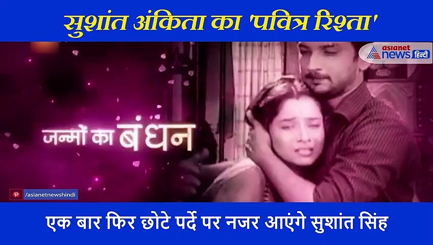 टीवी पर फिर दिखाई देगी अंकिता और सुशांत के प्यार की दास्तां, शुरु हो रहा है 'पवित्र रिश्ता'