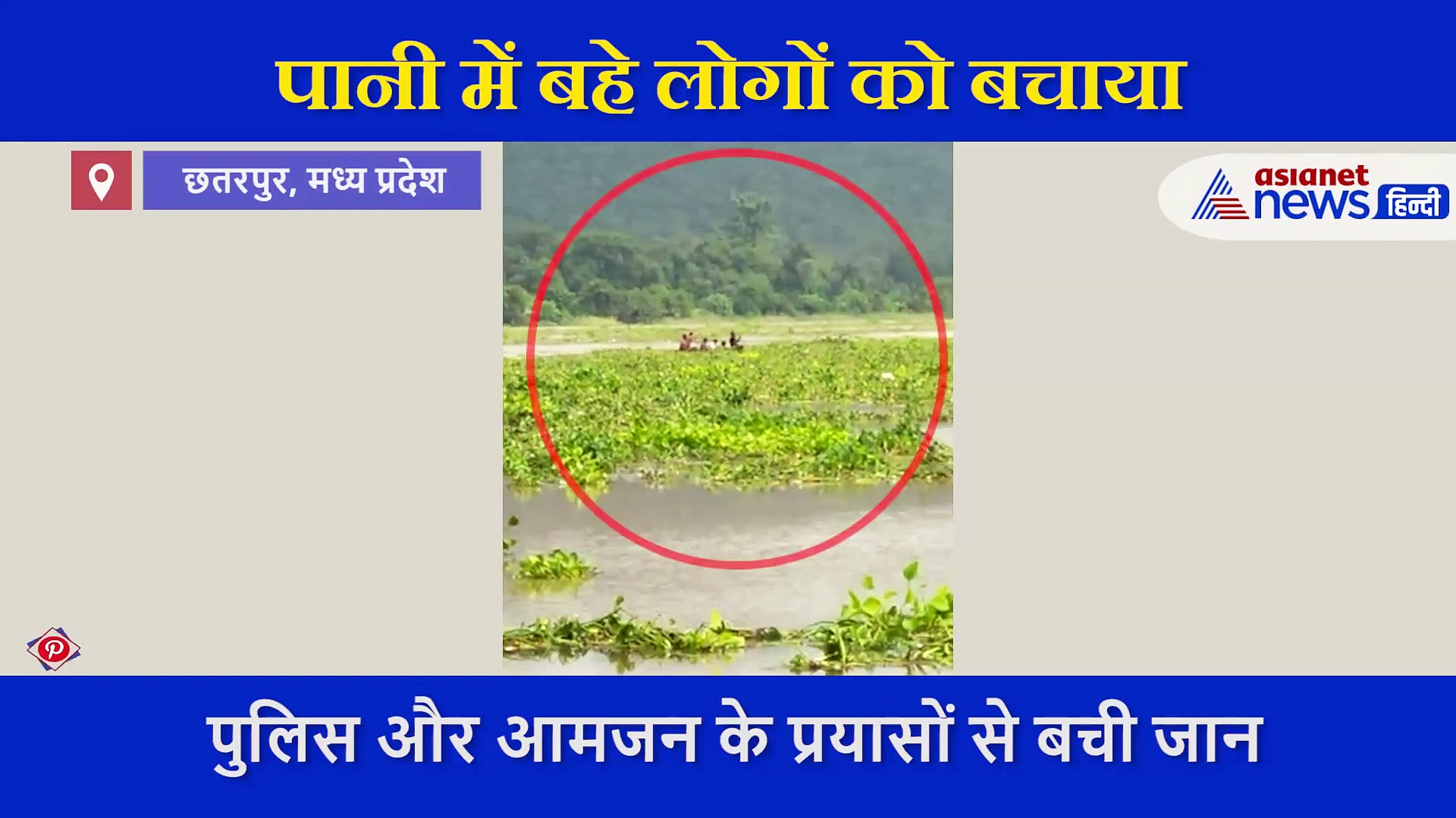 पुलिस के साथ मिलकर लोगों ने मौत के मुंह से बचाई 3 की जिंदगी, सामने आया रेस्क्यू का वीडियो