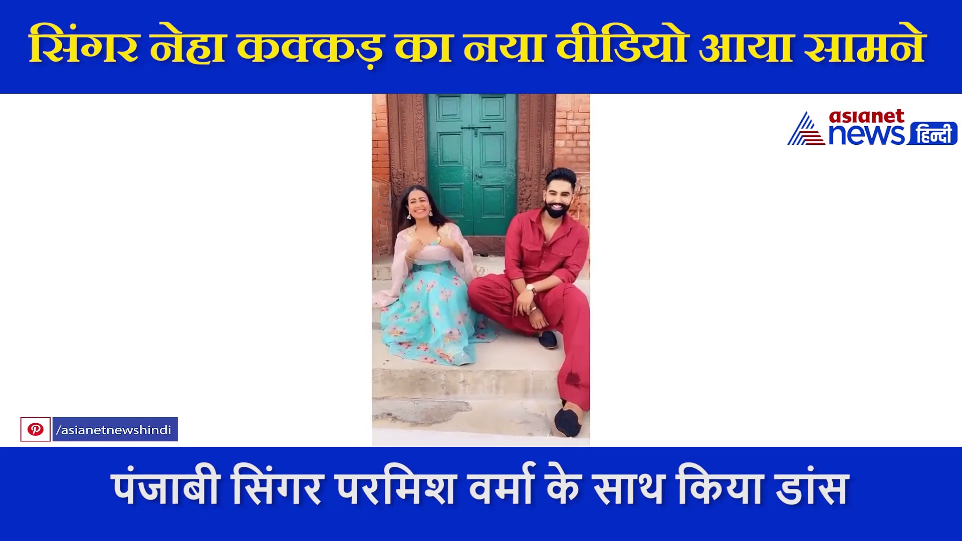 सिंगर परमिश वर्मा  ने जैसे ही दिखाए नोट, मुंह बनाकर बैठीं नेहा कक्कड़ के चेहरे पर आ गई खुशी