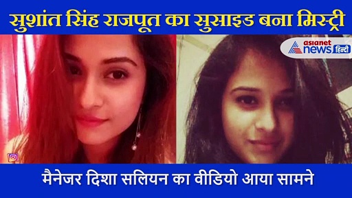 सुशांत की मैनेजर दिशा सालियान का मौत से पहले का वीडियो हुआ वायरल, ये काम करती आईं थी नजर