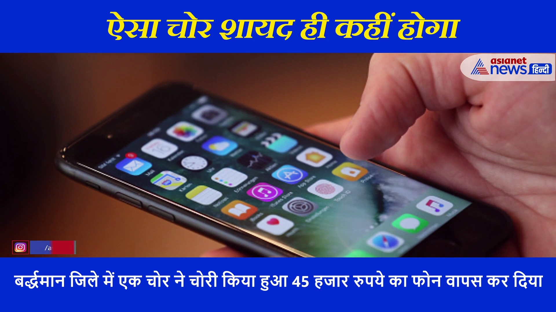 ऐसा क्या हुआ के चोर ने लौटा दिया 45 हजार रुपये का मोबाइल