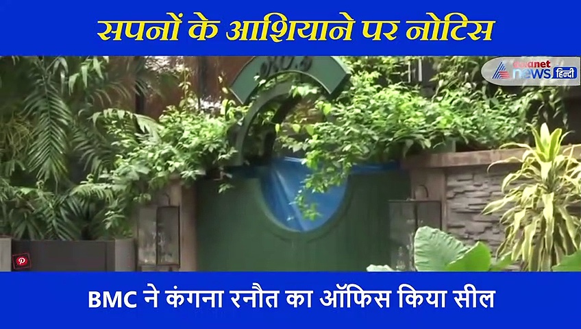फोटो के साथ BMC ने कंगना के ऑफिस पर चिपकाया नोटिस, बनाने के दौरान नक्शे में गड़बड़ी का किया दावा