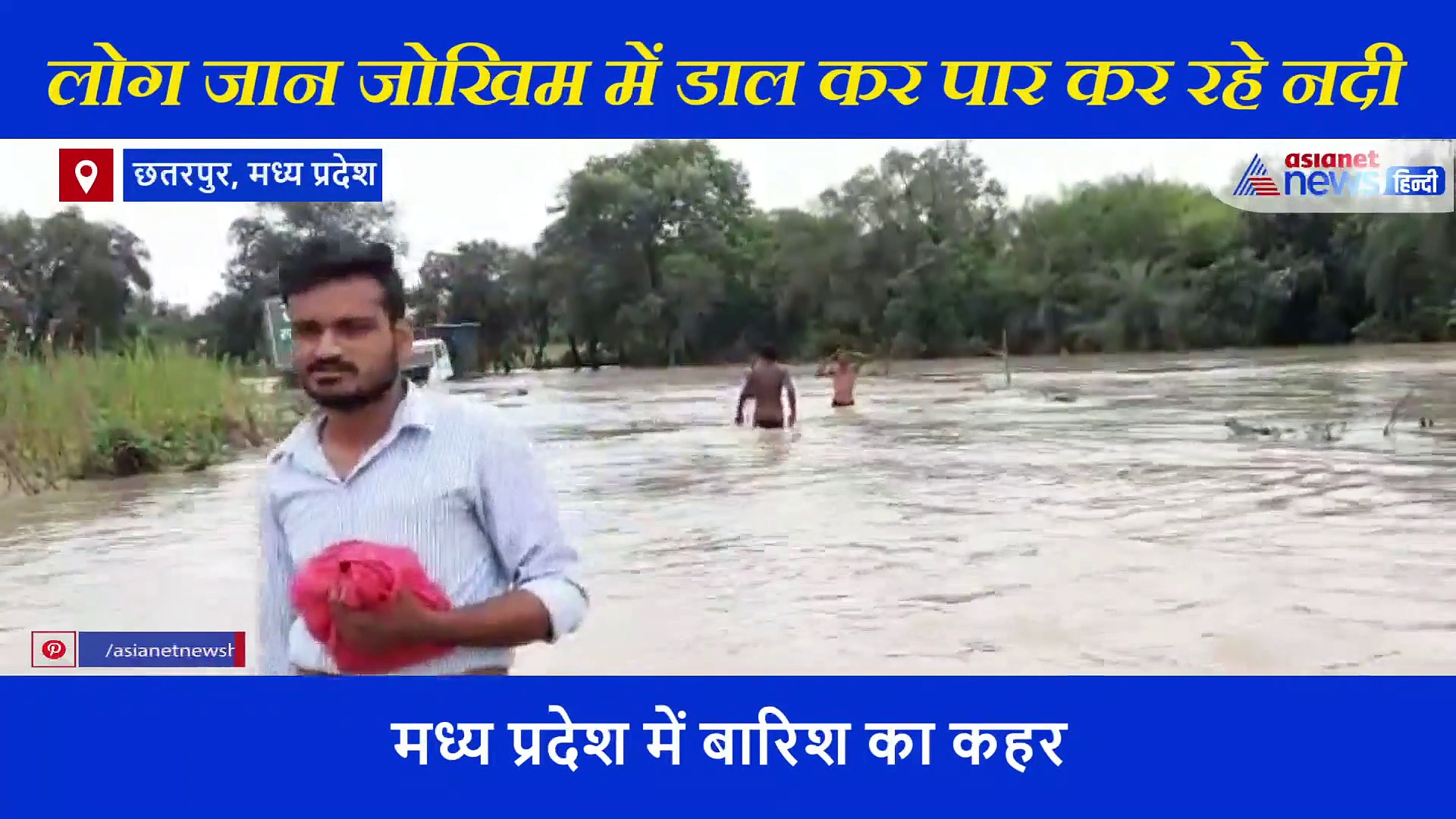 बारिश का कहर, सड़कें बनीं दरिया..जान जोखिम में डाल कर नदी पार कर रहे लोग