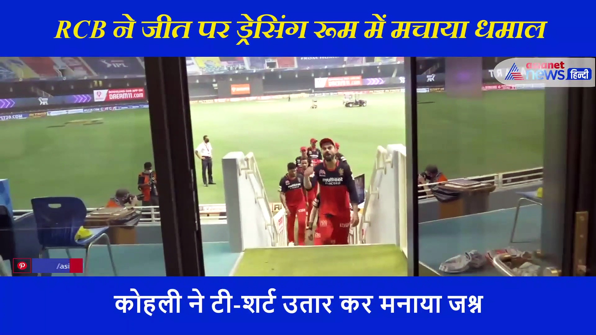 बेंगलुरु  ने जीत पर ड्रेसिंग रूम में मचाया धमाल, कोहली ने टी-शर्ट उतार यूं मनाया जश्न