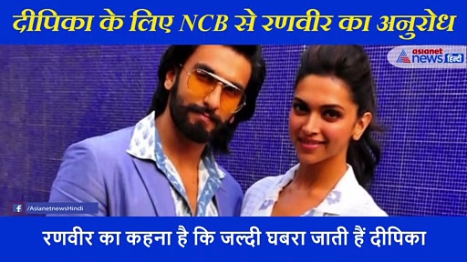 दीपिका के लिए पति रणवीर सिंह ने जाहिर की चिंता, NCB से पूछताछ के दौरान के लिए किया ये अनुरोध
