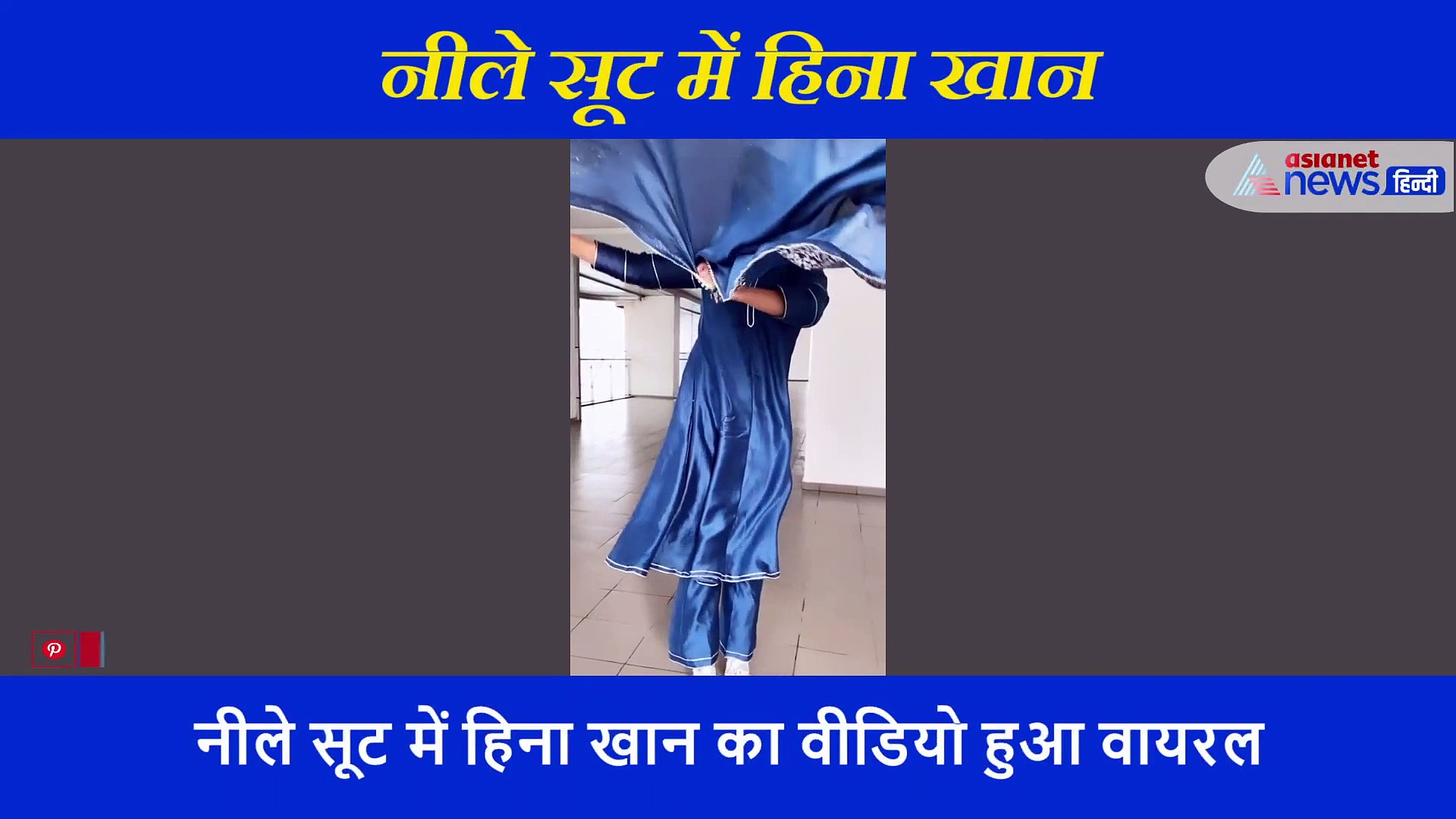 'घूमर' गाने पर हिना खान के अंदाज का हर कोई हो रहा दीवाना, ब्लू सूट में गजब दिख रहीं एक्ट्रेस