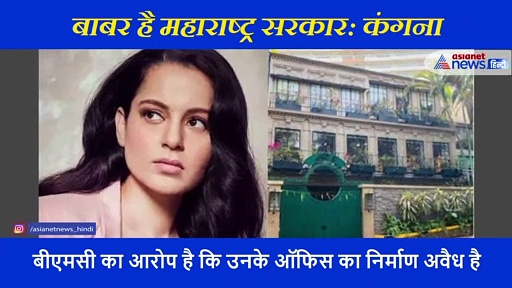 महाराष्ट्र सरकार बाबर और बीएमसी उसकी सेना: कंगना रनौत