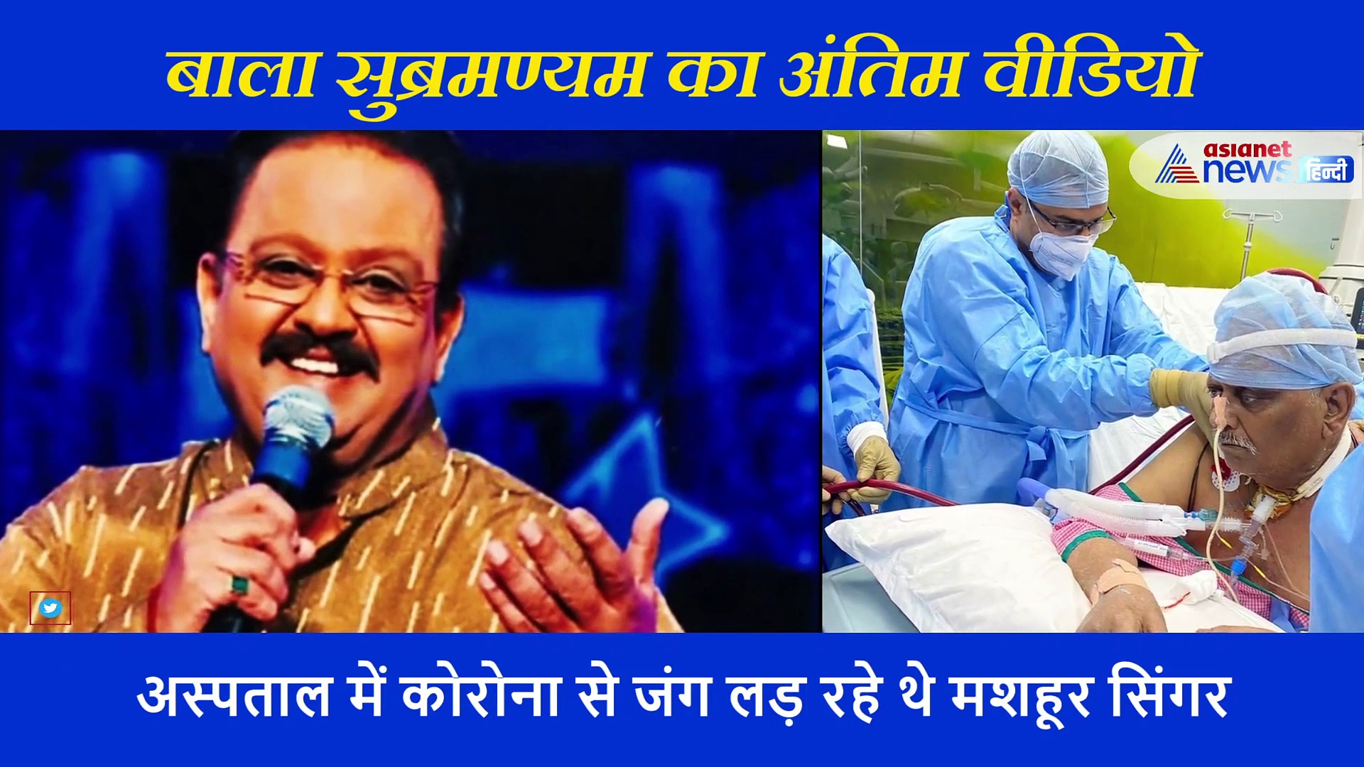 अस्पताल में कुछ ऐसे जंग लड़ रहे थे बालासुब्रमण्यम, सामने आया कोरोना वार्ड का UNSEEN वीडियो